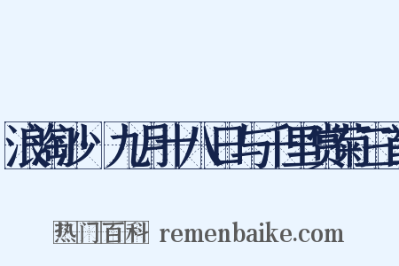 浪淘沙·九月十八日与千里赏菊三首是什么意思的图片